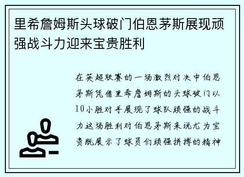 里希詹姆斯头球破门伯恩茅斯展现顽强战斗力迎来宝贵胜利