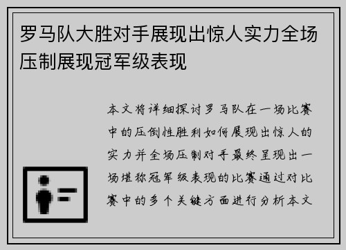 罗马队大胜对手展现出惊人实力全场压制展现冠军级表现
