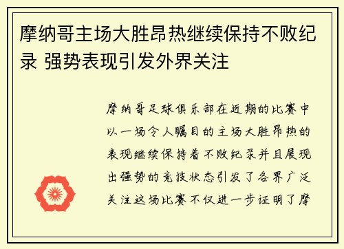 摩纳哥主场大胜昂热继续保持不败纪录 强势表现引发外界关注