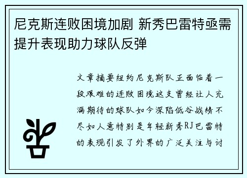尼克斯连败困境加剧 新秀巴雷特亟需提升表现助力球队反弹