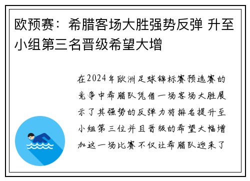 欧预赛：希腊客场大胜强势反弹 升至小组第三名晋级希望大增