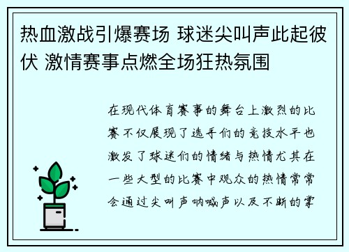 热血激战引爆赛场 球迷尖叫声此起彼伏 激情赛事点燃全场狂热氛围