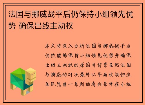 法国与挪威战平后仍保持小组领先优势 确保出线主动权