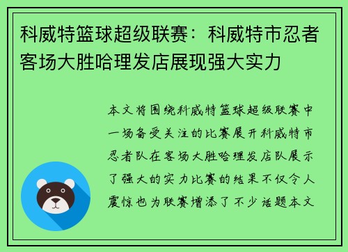科威特篮球超级联赛：科威特市忍者客场大胜哈理发店展现强大实力