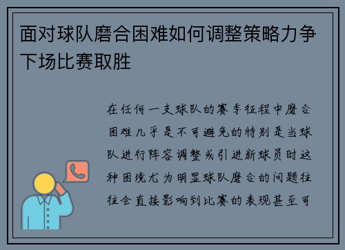 面对球队磨合困难如何调整策略力争下场比赛取胜