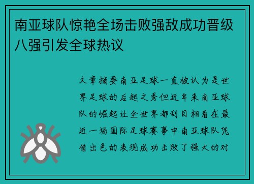 南亚球队惊艳全场击败强敌成功晋级八强引发全球热议