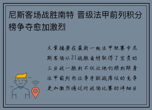 尼斯客场战胜南特 晋级法甲前列积分榜争夺愈加激烈