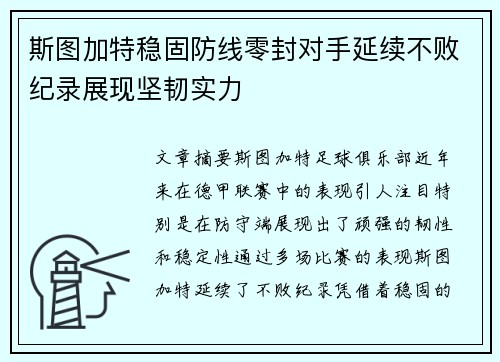 斯图加特稳固防线零封对手延续不败纪录展现坚韧实力