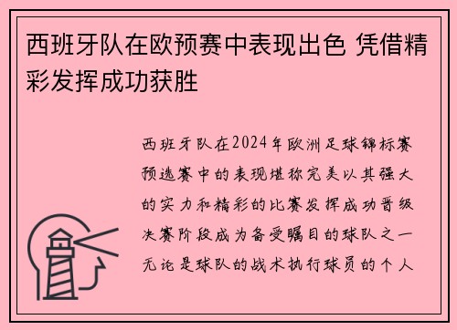西班牙队在欧预赛中表现出色 凭借精彩发挥成功获胜