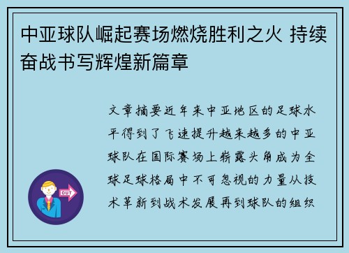 中亚球队崛起赛场燃烧胜利之火 持续奋战书写辉煌新篇章