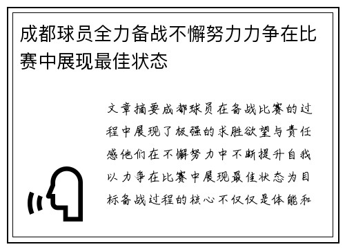 成都球员全力备战不懈努力力争在比赛中展现最佳状态