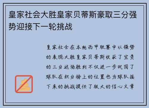 皇家社会大胜皇家贝蒂斯豪取三分强势迎接下一轮挑战