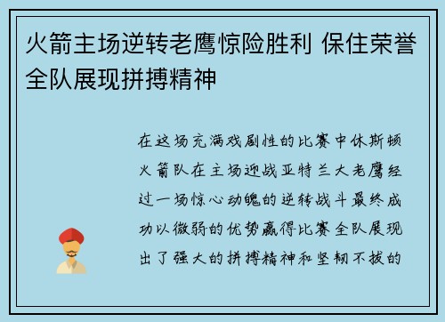 火箭主场逆转老鹰惊险胜利 保住荣誉全队展现拼搏精神