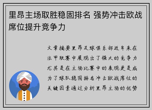 里昂主场取胜稳固排名 强势冲击欧战席位提升竞争力