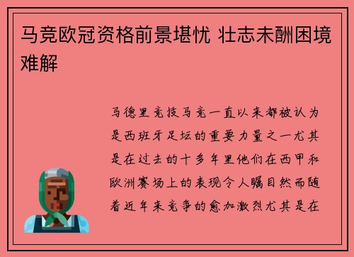 马竞欧冠资格前景堪忧 壮志未酬困境难解