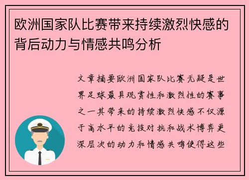 欧洲国家队比赛带来持续激烈快感的背后动力与情感共鸣分析