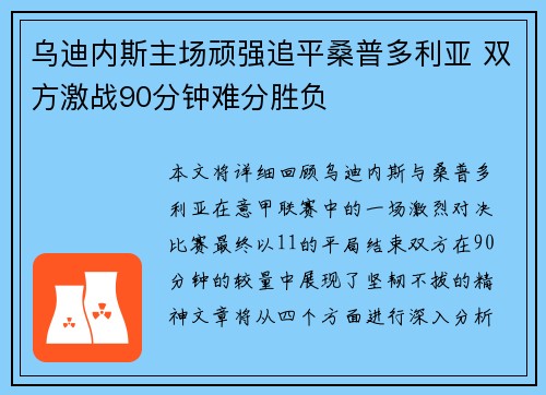 乌迪内斯主场顽强追平桑普多利亚 双方激战90分钟难分胜负