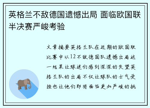 英格兰不敌德国遗憾出局 面临欧国联半决赛严峻考验