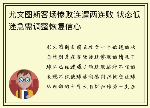 尤文图斯客场惨败连遭两连败 状态低迷急需调整恢复信心