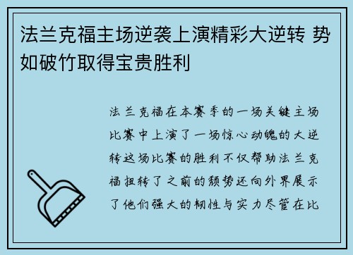 法兰克福主场逆袭上演精彩大逆转 势如破竹取得宝贵胜利