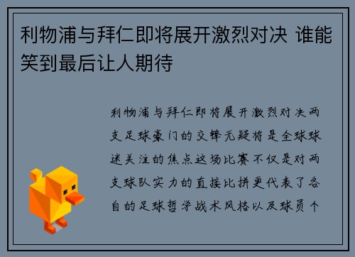 利物浦与拜仁即将展开激烈对决 谁能笑到最后让人期待