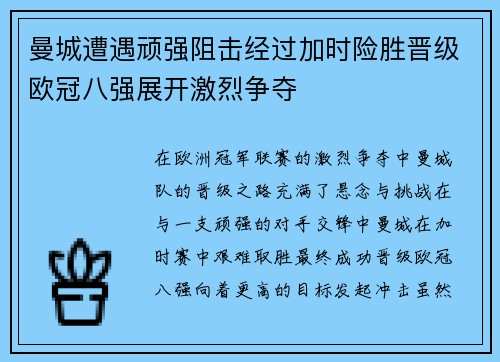 曼城遭遇顽强阻击经过加时险胜晋级欧冠八强展开激烈争夺