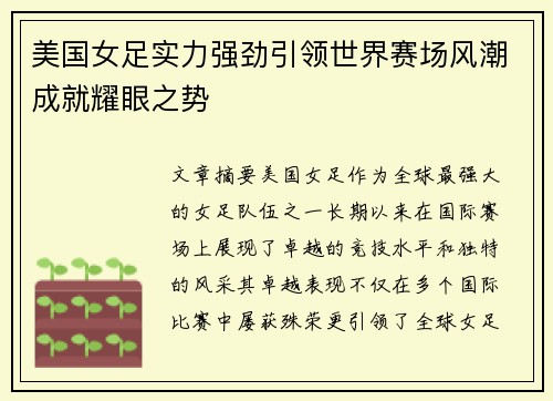 美国女足实力强劲引领世界赛场风潮成就耀眼之势