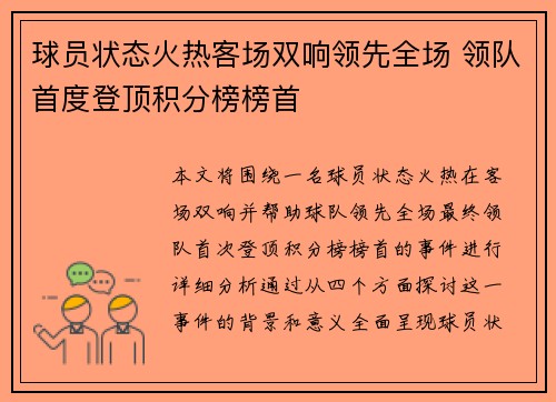 球员状态火热客场双响领先全场 领队首度登顶积分榜榜首