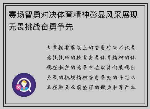 赛场智勇对决体育精神彰显风采展现无畏挑战奋勇争先