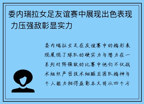 委内瑞拉女足友谊赛中展现出色表现 力压强敌彰显实力