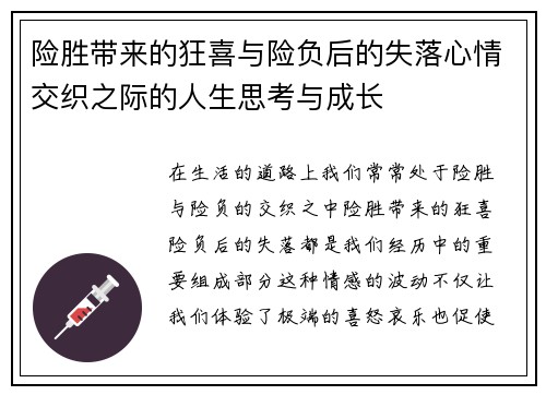 险胜带来的狂喜与险负后的失落心情交织之际的人生思考与成长
