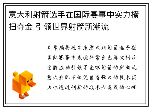 意大利射箭选手在国际赛事中实力横扫夺金 引领世界射箭新潮流