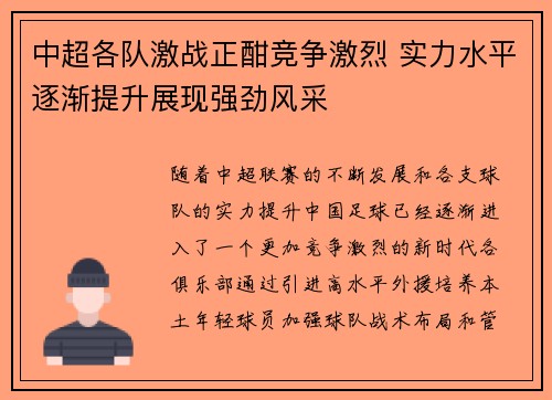 中超各队激战正酣竞争激烈 实力水平逐渐提升展现强劲风采