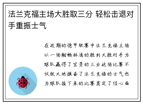 法兰克福主场大胜取三分 轻松击退对手重振士气