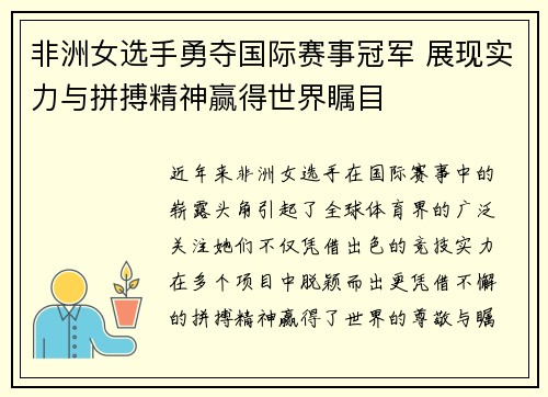 非洲女选手勇夺国际赛事冠军 展现实力与拼搏精神赢得世界瞩目