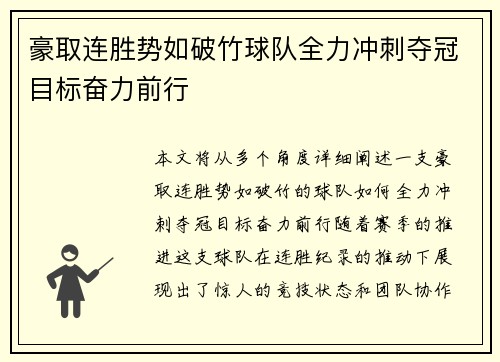 豪取连胜势如破竹球队全力冲刺夺冠目标奋力前行