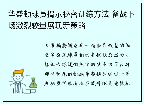 华盛顿球员揭示秘密训练方法 备战下场激烈较量展现新策略