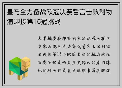 皇马全力备战欧冠决赛誓言击败利物浦迎接第15冠挑战