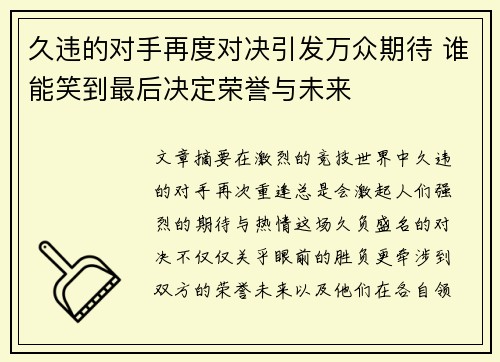 久违的对手再度对决引发万众期待 谁能笑到最后决定荣誉与未来