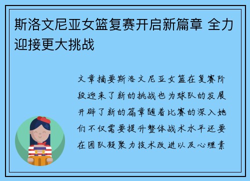 斯洛文尼亚女篮复赛开启新篇章 全力迎接更大挑战