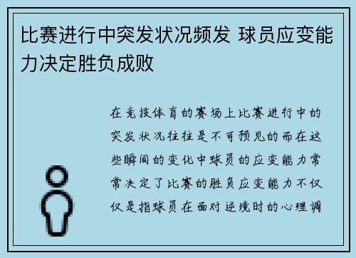 比赛进行中突发状况频发 球员应变能力决定胜负成败
