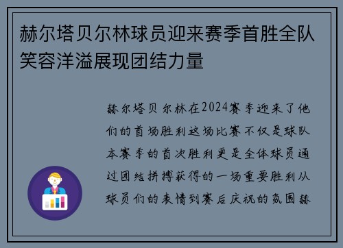 赫尔塔贝尔林球员迎来赛季首胜全队笑容洋溢展现团结力量