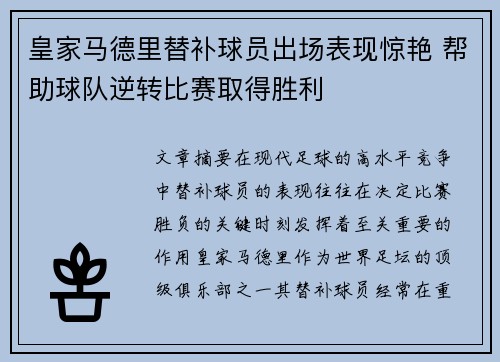 皇家马德里替补球员出场表现惊艳 帮助球队逆转比赛取得胜利