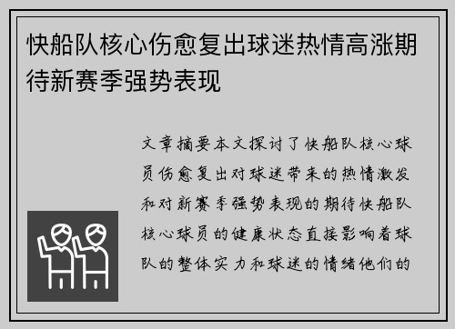 快船队核心伤愈复出球迷热情高涨期待新赛季强势表现