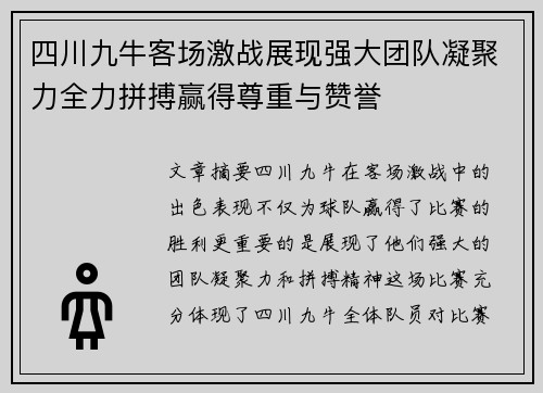 四川九牛客场激战展现强大团队凝聚力全力拼搏赢得尊重与赞誉