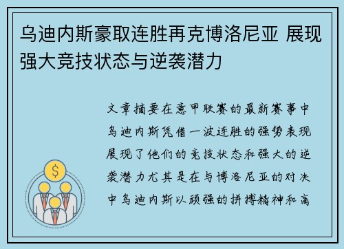 乌迪内斯豪取连胜再克博洛尼亚 展现强大竞技状态与逆袭潜力