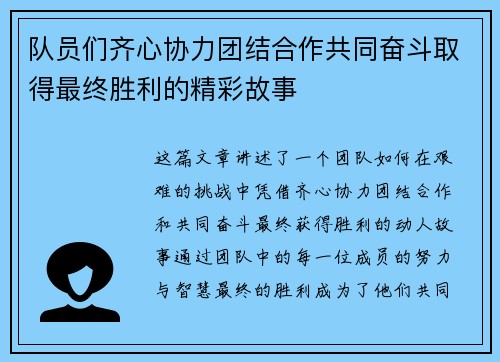 队员们齐心协力团结合作共同奋斗取得最终胜利的精彩故事