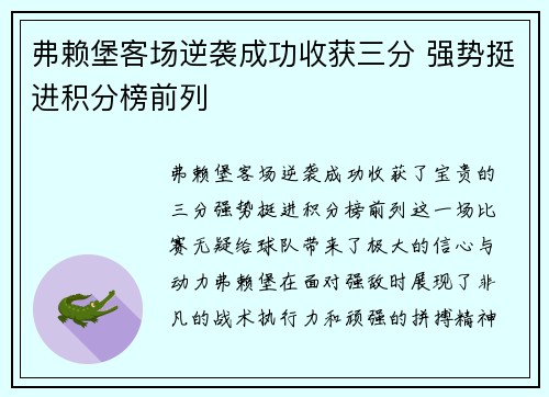 弗赖堡客场逆袭成功收获三分 强势挺进积分榜前列