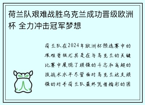 荷兰队艰难战胜乌克兰成功晋级欧洲杯 全力冲击冠军梦想