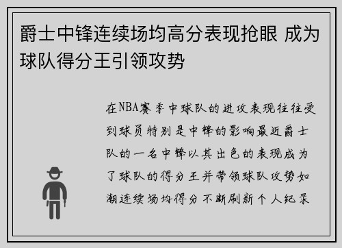 爵士中锋连续场均高分表现抢眼 成为球队得分王引领攻势